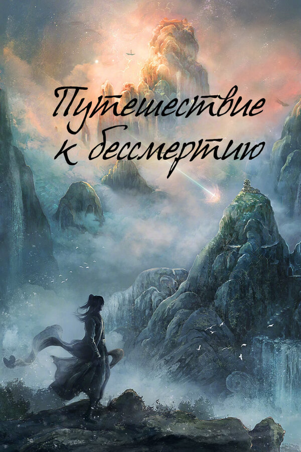 Путешествие к бессмертию постер - смотреть онлайн